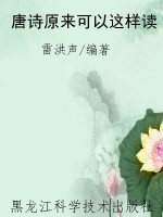 唐诗原来可以这样读