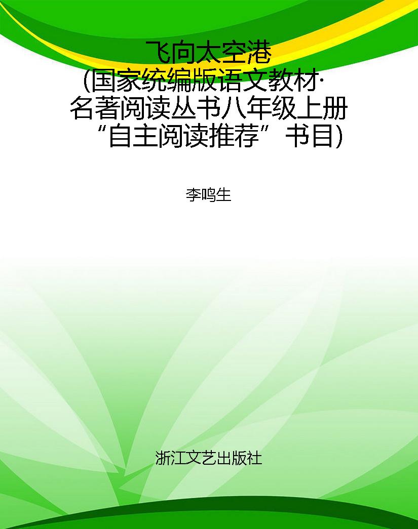 飞向太空港（国家统编版