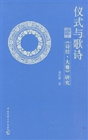 仪式与歌诗——《诗经