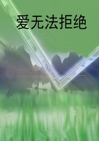爱无法拒绝