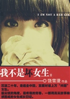 我不是坏女生Ⅱ