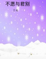 不愿与君别