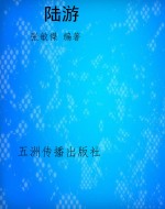 陆游