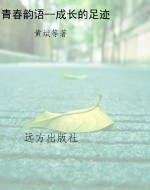 青春韵语--成长的足迹