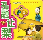 孔融让梨