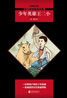 少年英雄王二小——陈