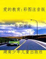 爱的教育：彩图注音版