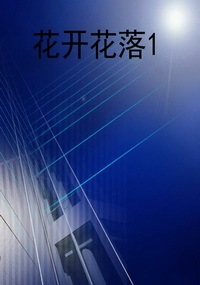 花开花落1