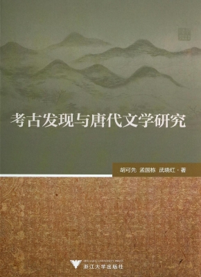 考古发现与唐代文学研
