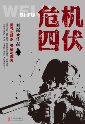 危机四伏