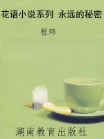 花语小说系列 永远的
