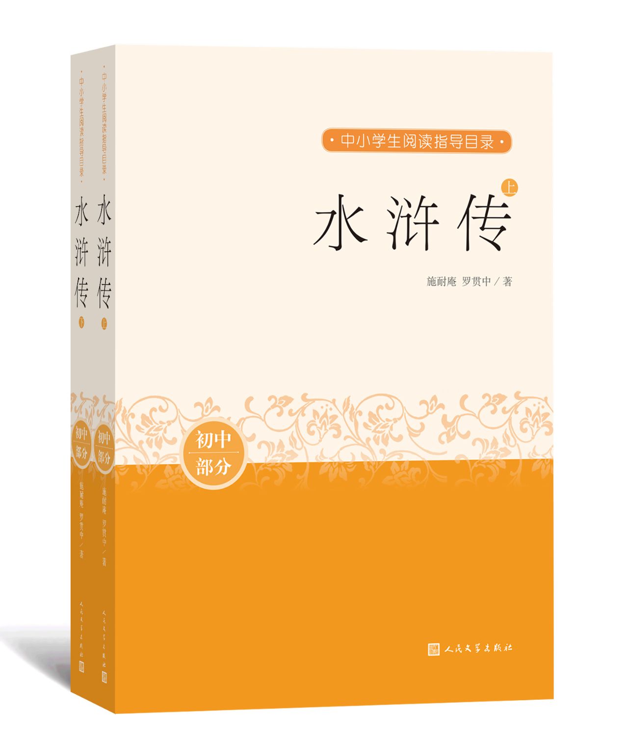 水浒传：上下