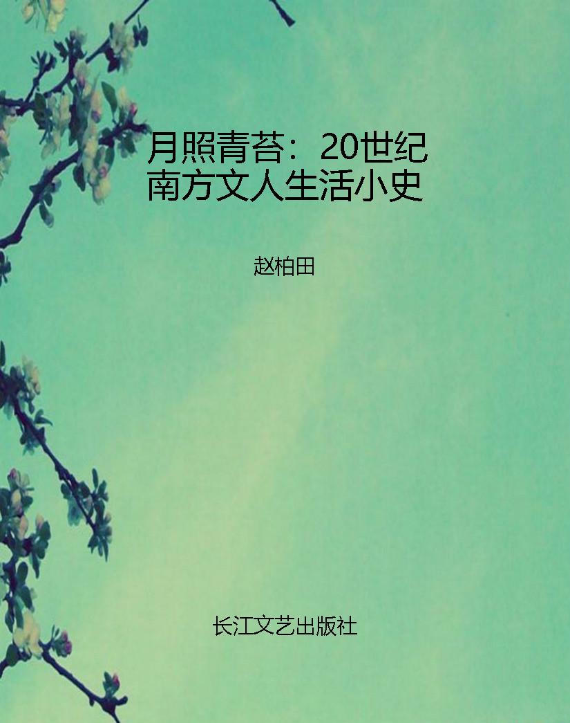 月照青苔：20世纪南方文