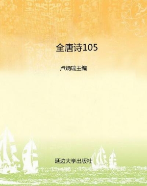 全唐诗105