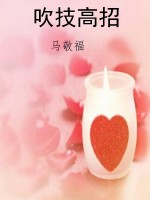 吹技高招