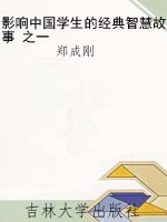 影响中国学生的经典智