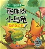 幼儿品格绘本——聪明