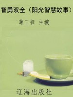 智勇双全（阳光智慧故事