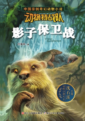 动物特战队——影子保