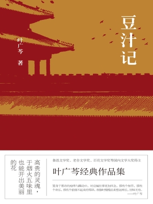 豆汁记