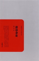 唐诗杂论