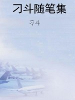 刁斗随笔集