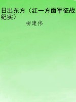 日出东方（红一方面军征