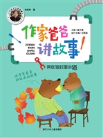 作家爸爸讲故事——装