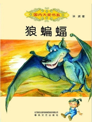 狼蝙蝠