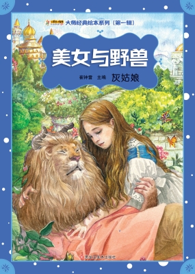 美女与野兽 灰姑娘