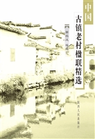 中国古镇老村楹联精选