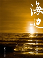 海边，我的一条船