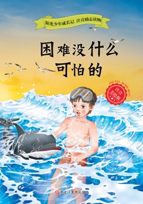 困难没什么可怕的