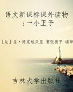 语文新课标课外读物：一