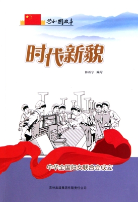 时代新貌——中华全国