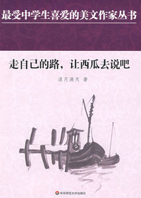 走自己的路，让西瓜说去