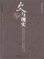 文与现实
