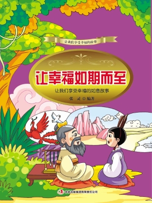 让幸福如期而至：让我们