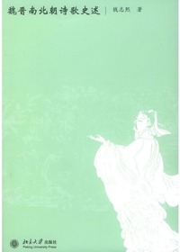 魏晋南北朝诗歌史述