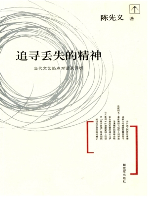 追寻丢失的精神：当代文