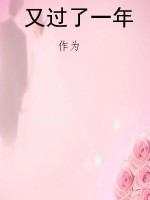 又过了一年