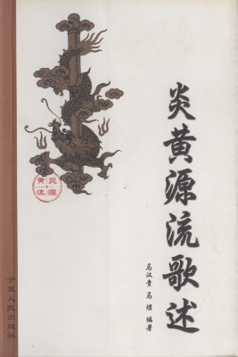 炎黄源流歌述