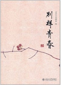别样青春
