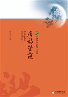 唐诗管窥