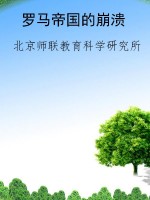 罗马帝国的崩溃