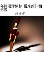 年际遇浑似梦 醒来始