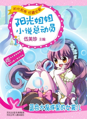 蓝色水晶球里的女孩儿