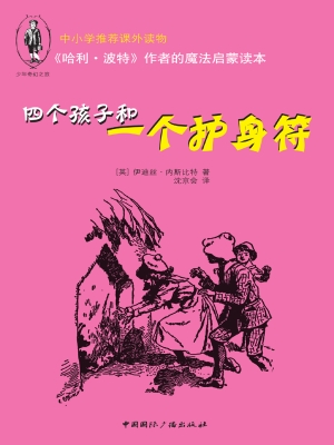 四个孩子和一个护身符