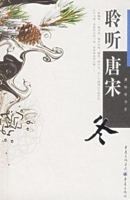 聆听唐宋·冬