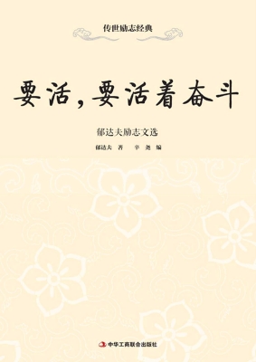 要活，要活着奋斗——郁